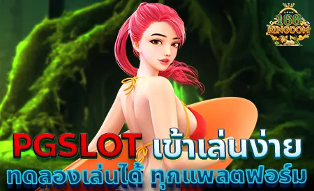 แนะนำเกม PGSLOT มาใหม่ เล่นสนุก หยุดไม่อยู่ จ่ายเยอะ จ่ายจริง