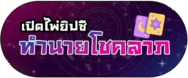 ดูดวง ไพ่ยิปซี โชคลาภ