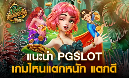 วิธีเล่น PGSLOT อย่างไร ให้แตกทุกเกม รวยไวแน่นอน