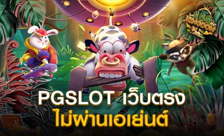 PGSLOT เกมสล็อตออนไลน์รูปแบบใหม่ ดีที่สุดในปี 2023