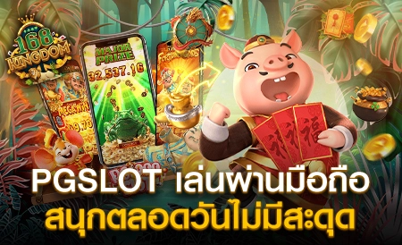 PGSLOT แหล่งรวมเกมสล็อต เดิมพันไม่มีขั้นต่ำ ฝากถอน Auto