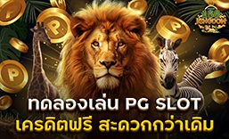 PGSLOT อัปเดตเกมสล็อตมาใหม่ทุกวัน พร้อมแตกตลอดทั้งวัน