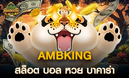 AMBKING ค่ายเกมคาสิโนออนไลน์ เปิดให้ลงทุน มีคุณภาพ