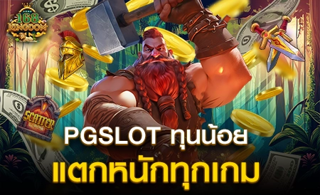 สมัครสมาชิกใหม่ กับ PGSLOT ยูสใหม่ แตกง่าย จริงไหม